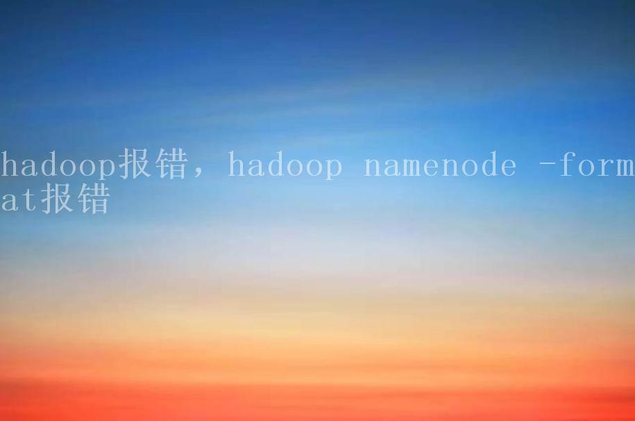 hadoop报错，hadoop namenode -format报错1