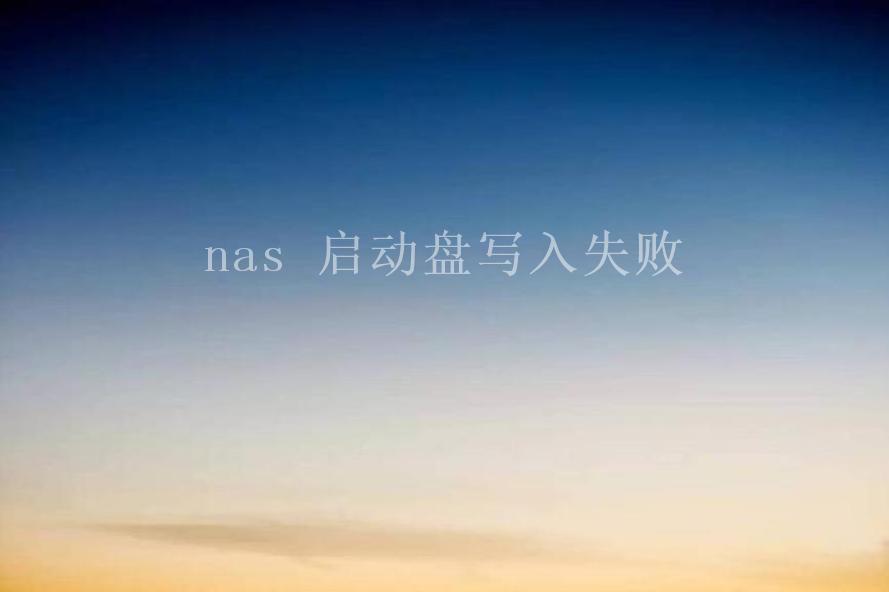 nas 启动盘写入失败1