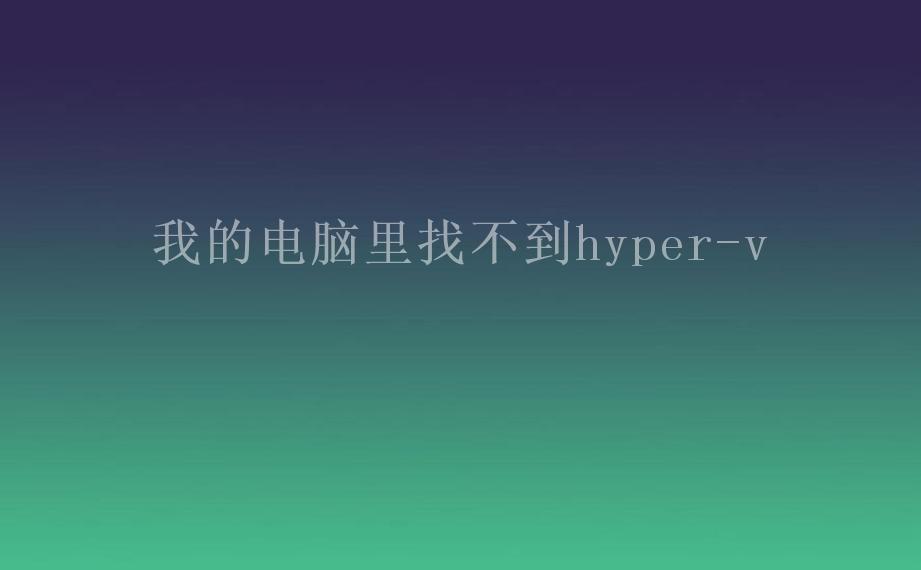 我的电脑里找不到hyper-v1