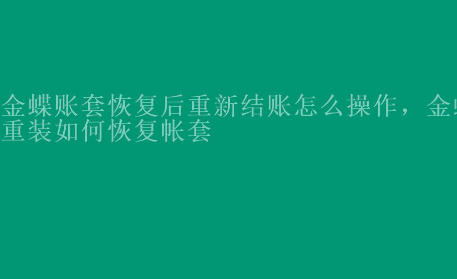 金蝶账套恢复后重新结账怎么操作，金蝶重装如何恢复帐套2