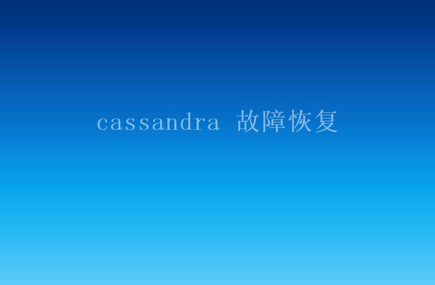 cassandra 故障恢复2