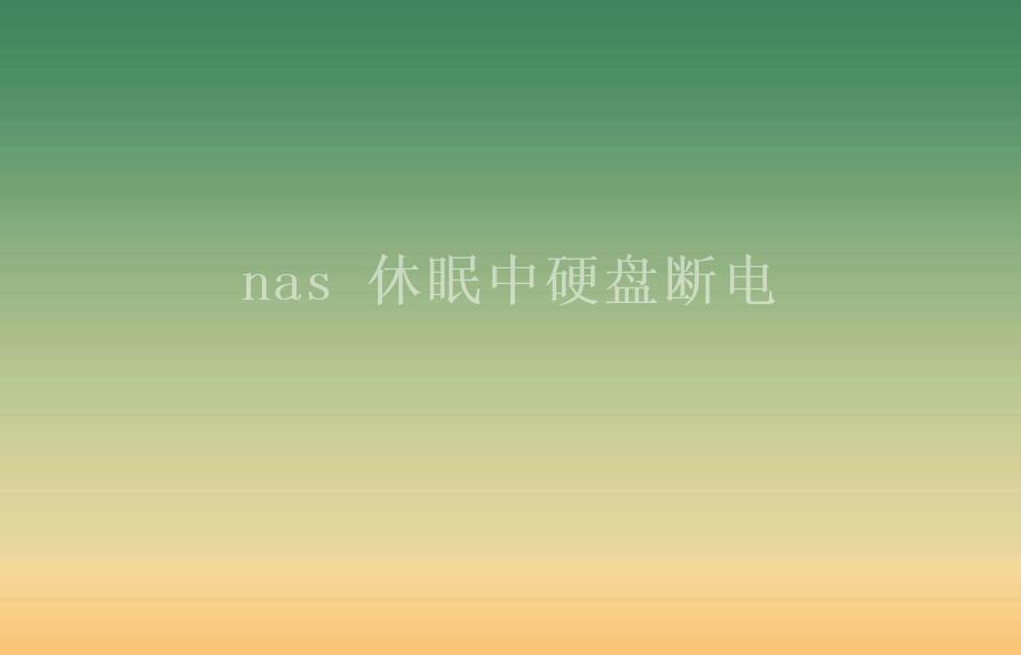 nas 休眠中硬盘断电1