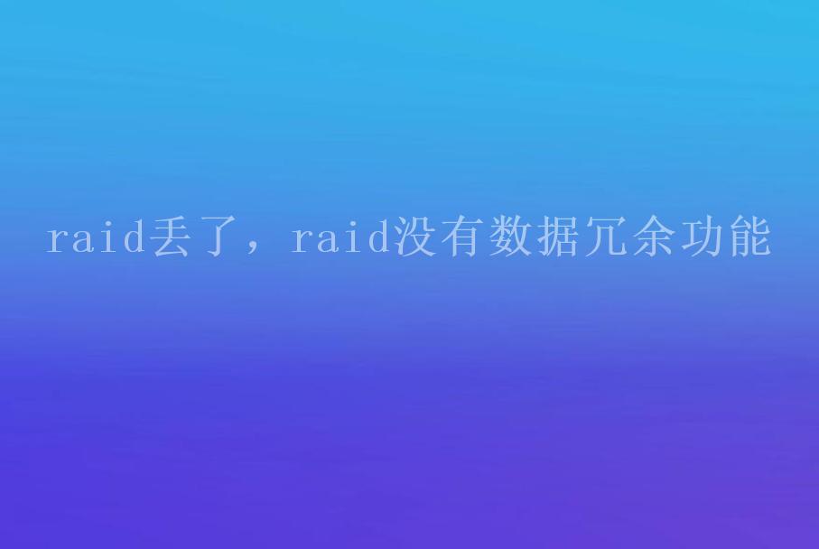 raid丢了，raid没有数据冗余功能2