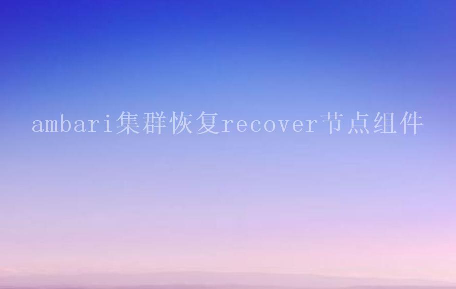 ambari集群恢复recover节点组件2