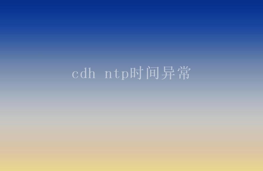 cdh ntp时间异常2