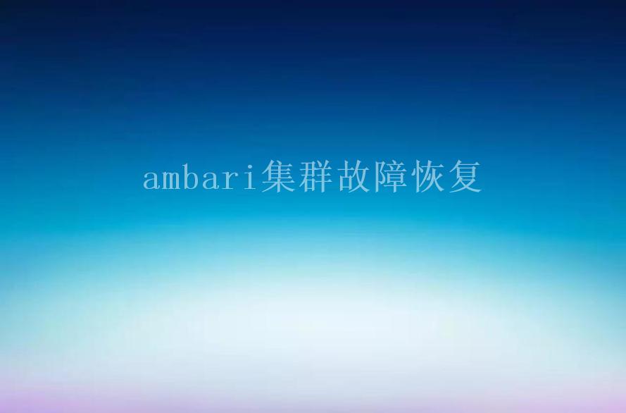 ambari集群故障恢复1