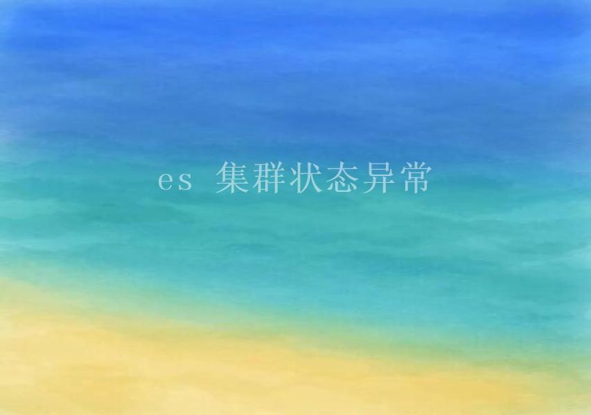 es 集群状态异常2