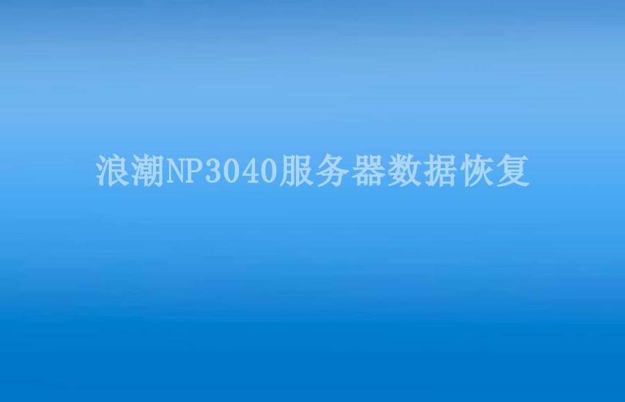 浪潮NP3040服务器数据恢复2