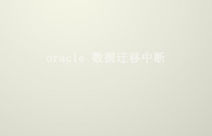 oracle 数据迁移中断1