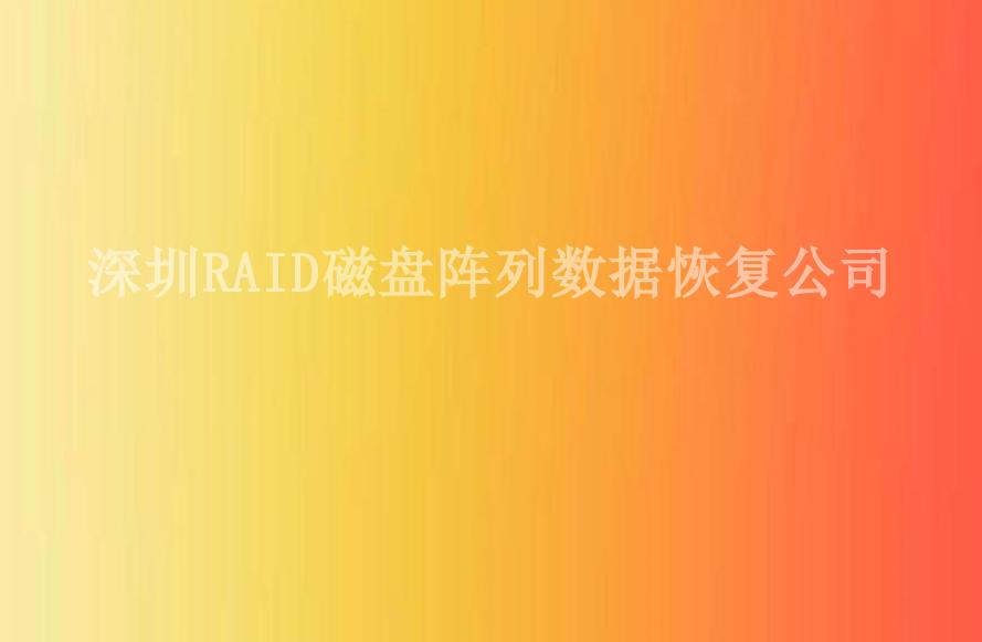 深圳RAID磁盘阵列数据恢复公司1