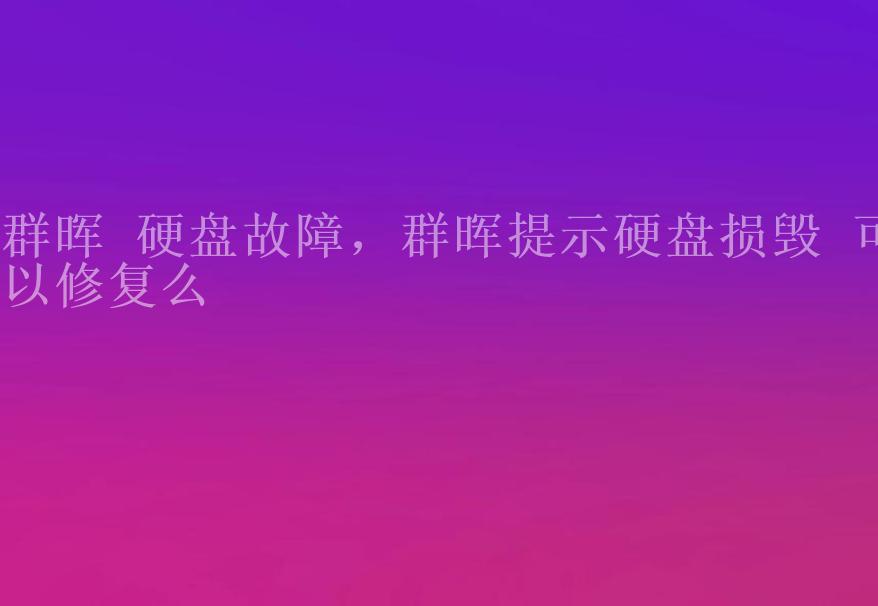 群晖 硬盘故障，群晖提示硬盘损毁 可以修复么2