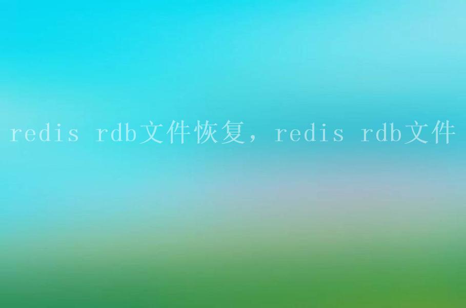 redis rdb文件恢复，redis rdb文件2