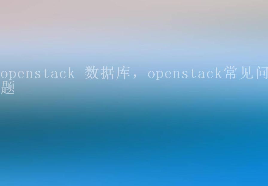 openstack 数据库，openstack常见问题1