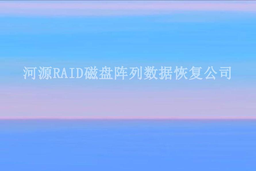 河源RAID磁盘阵列数据恢复公司2