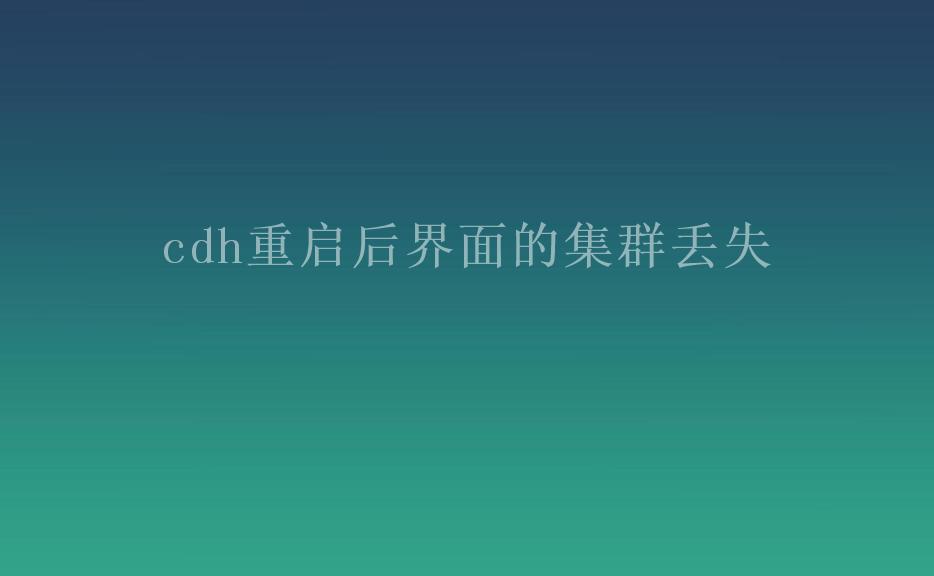 cdh重启后界面的集群丢失2