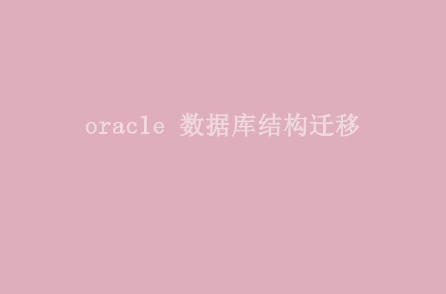 oracle 数据库结构迁移1