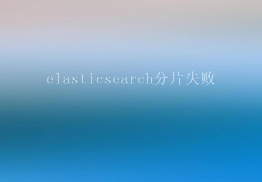 elasticsearch分片失败2