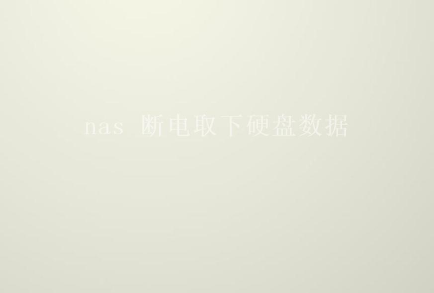 nas 断电取下硬盘数据2