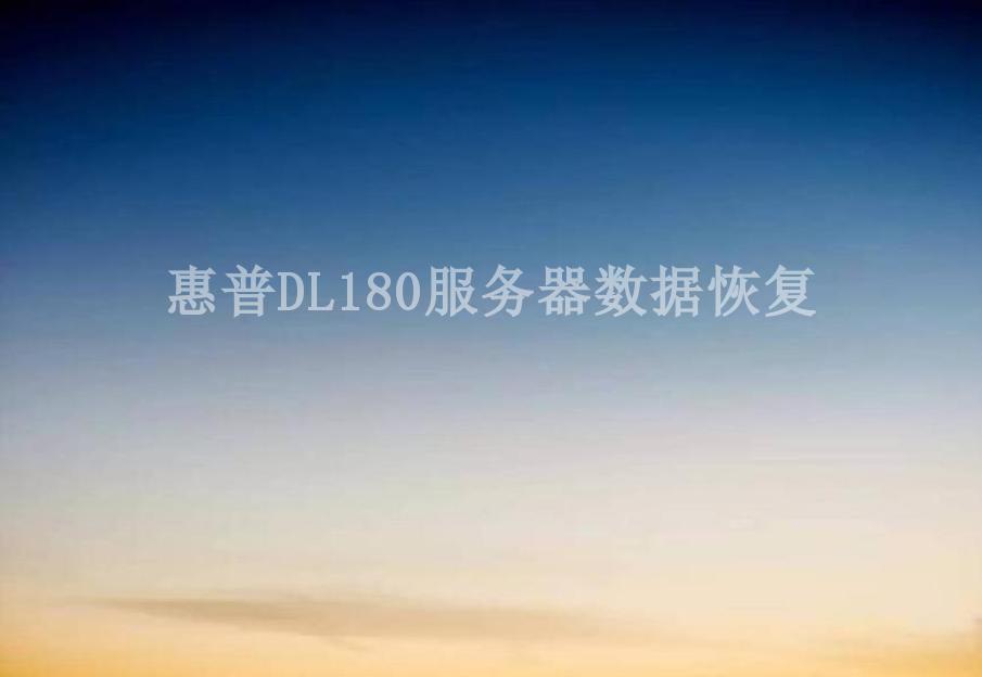 惠普DL180服务器数据恢复2