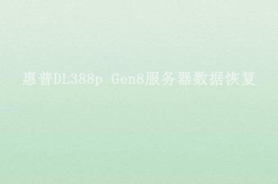惠普DL388p Gen8服务器数据恢复2