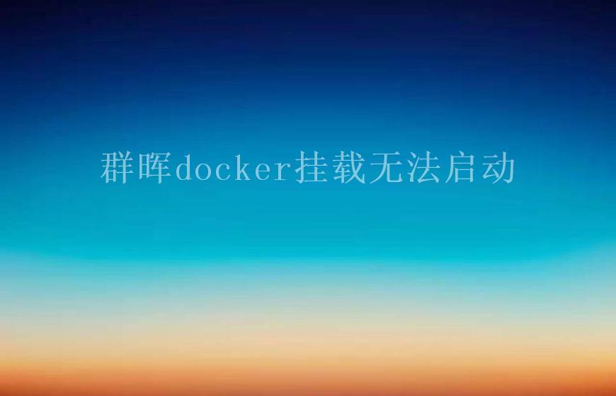 群晖docker挂载无法启动1