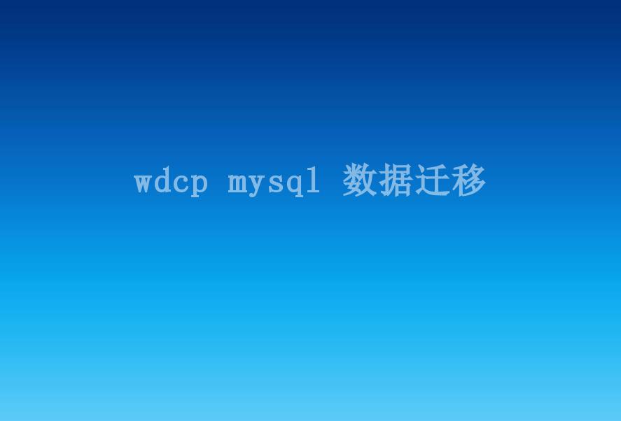 wdcp mysql 数据迁移1