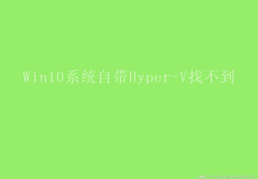 Win10系统自带Hyper-V找不到2