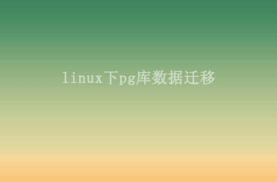 linux下pg库数据迁移2