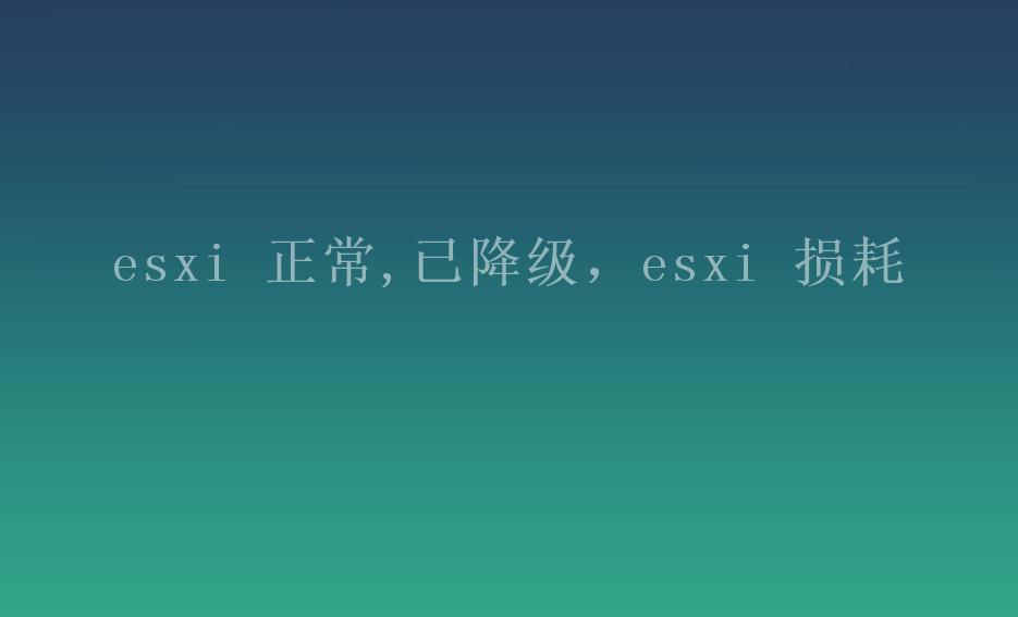 esxi 正常,已降级，esxi 损耗2