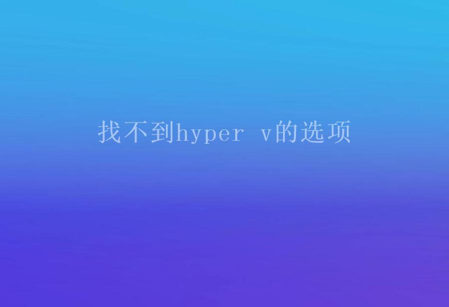 找不到hyper v的选项1