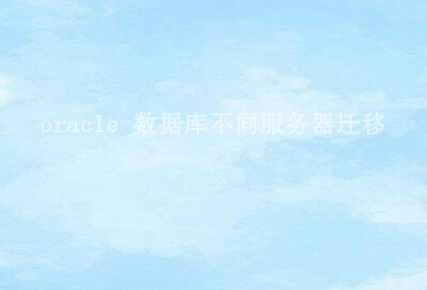 oracle 数据库不同服务器迁移2