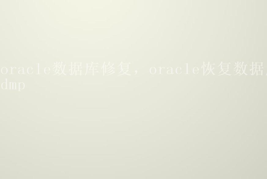 oracle数据库修复，oracle恢复数据库dmp1