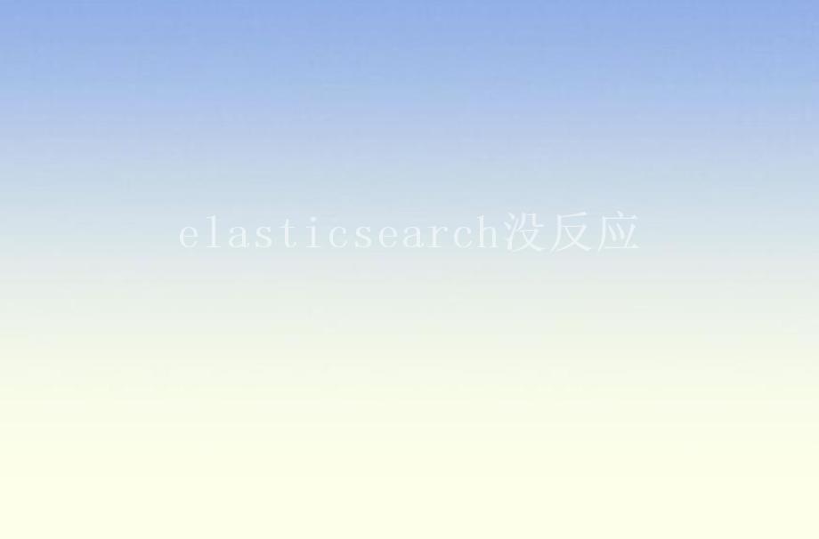 elasticsearch没反应1