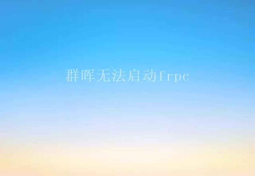 群晖无法启动frpc1