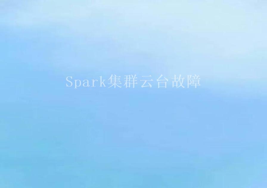 Spark集群云台故障1