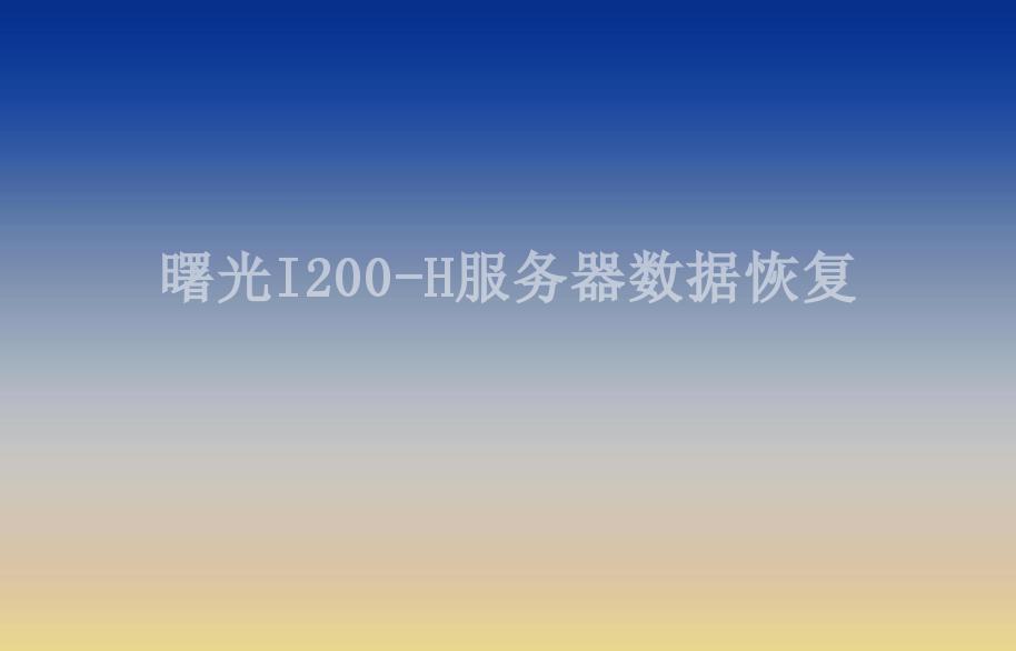 曙光I200-H服务器数据恢复2