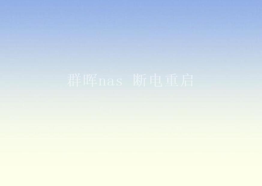 群晖nas 断电重启1