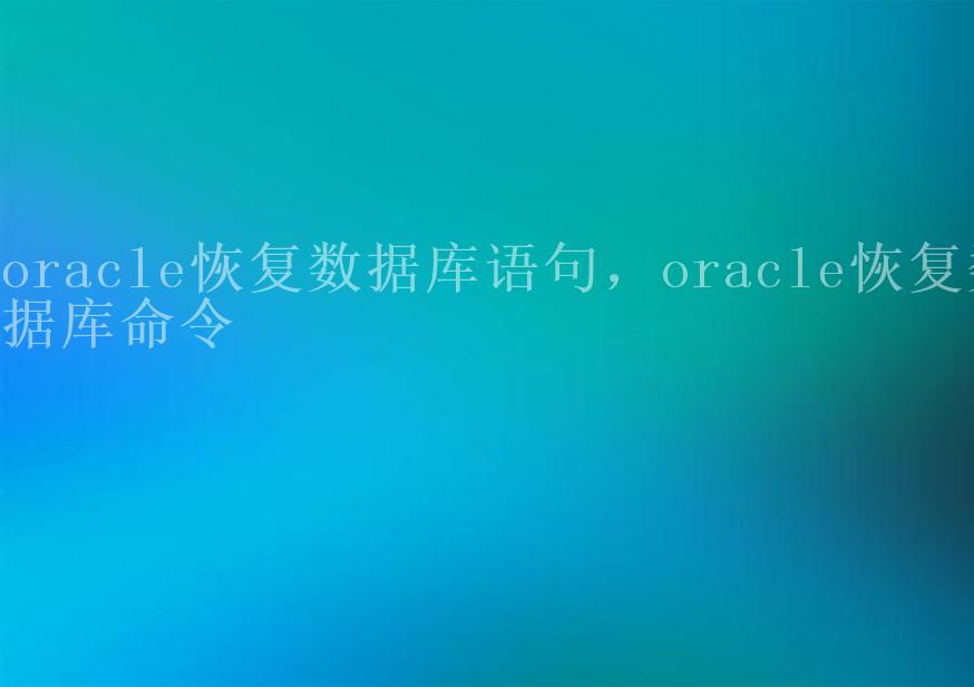 oracle恢复数据库语句，oracle恢复数据库命令1