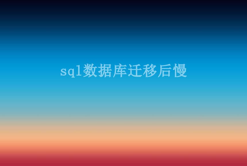 sql数据库迁移后慢1