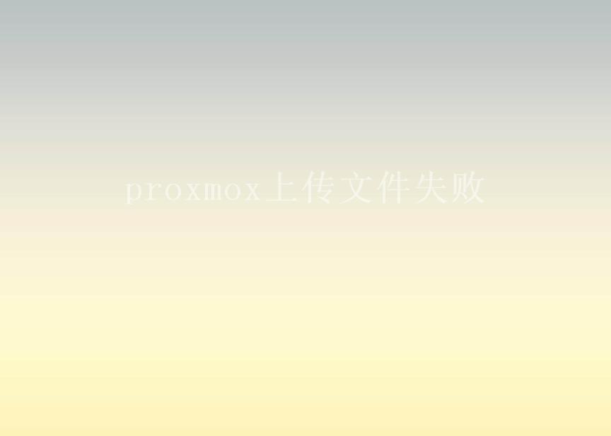 proxmox上传文件失败1