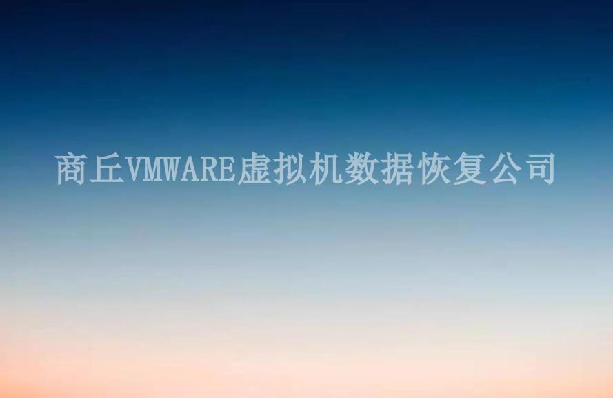 商丘VMWARE虚拟机数据恢复公司2