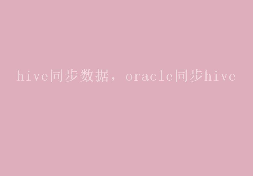 hive同步数据，oracle同步hive2