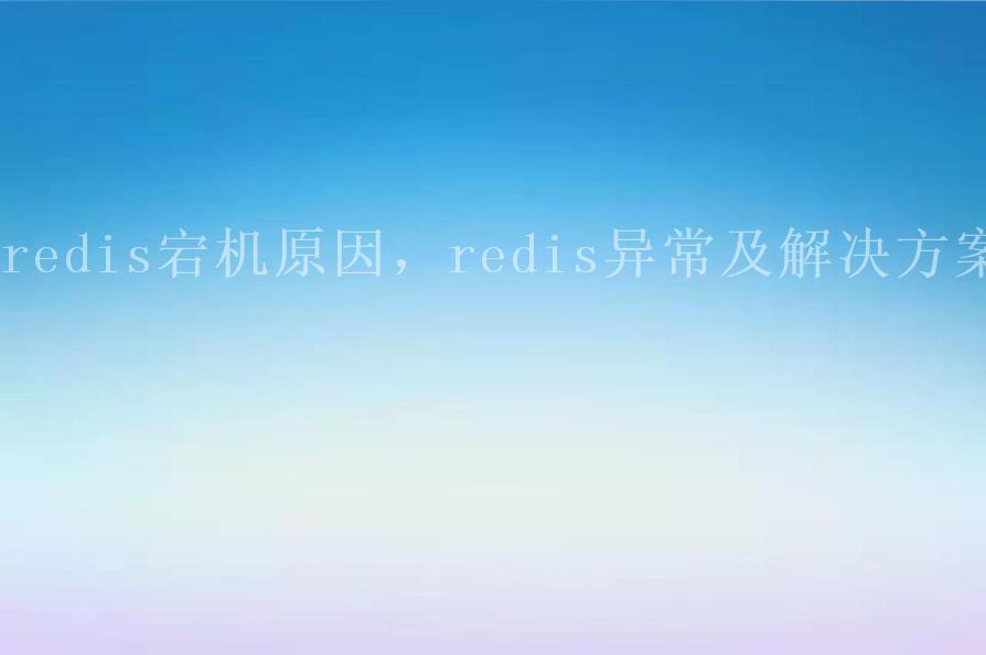 redis宕机原因，redis异常及解决方案2