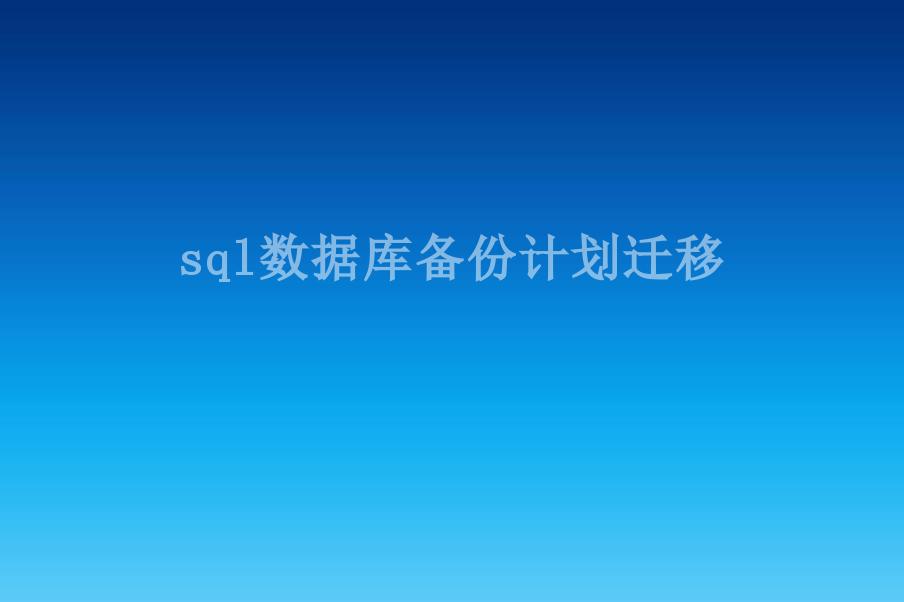 sql数据库备份计划迁移1