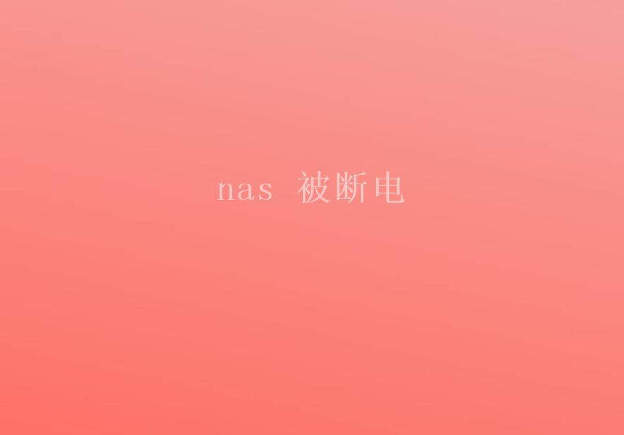 nas 被断电1