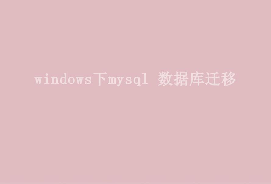 windows下mysql 数据库迁移2