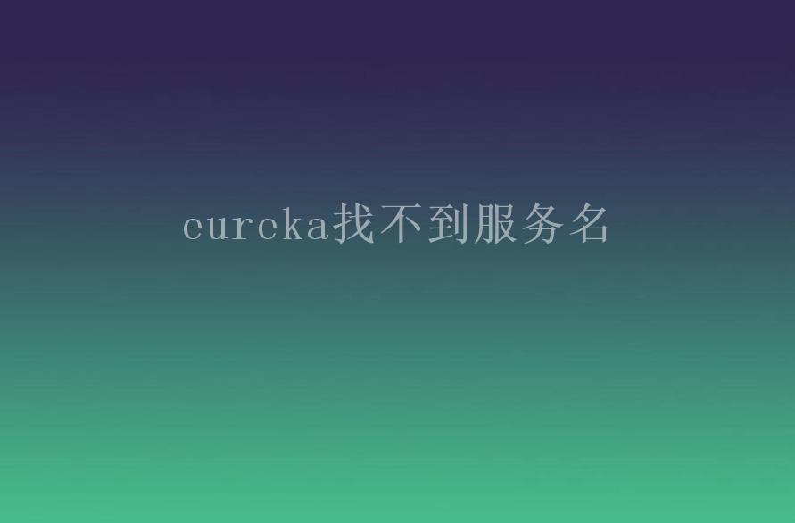 eureka找不到服务名1