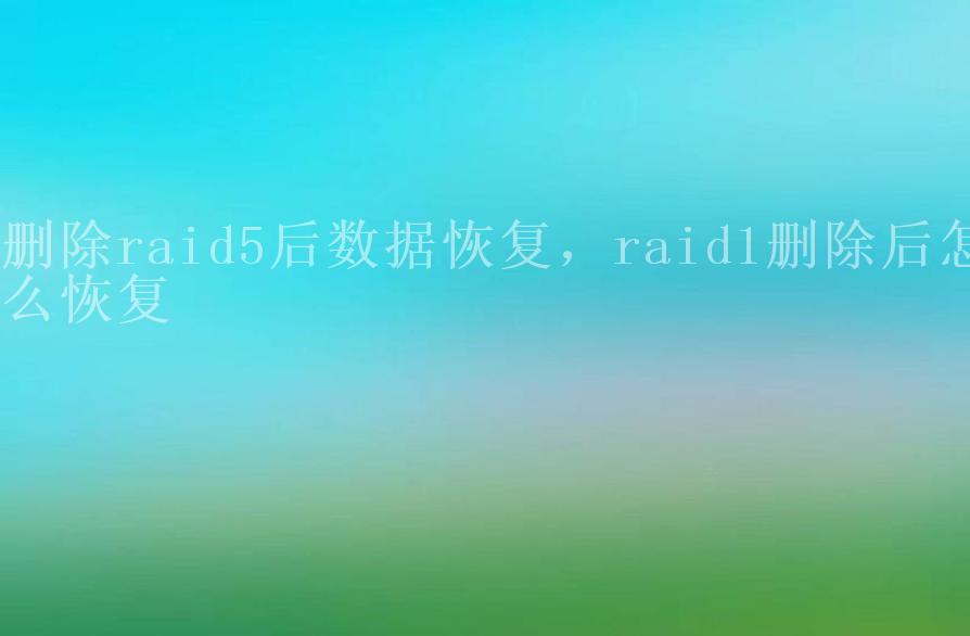 删除raid5后数据恢复，raid1删除后怎么恢复1