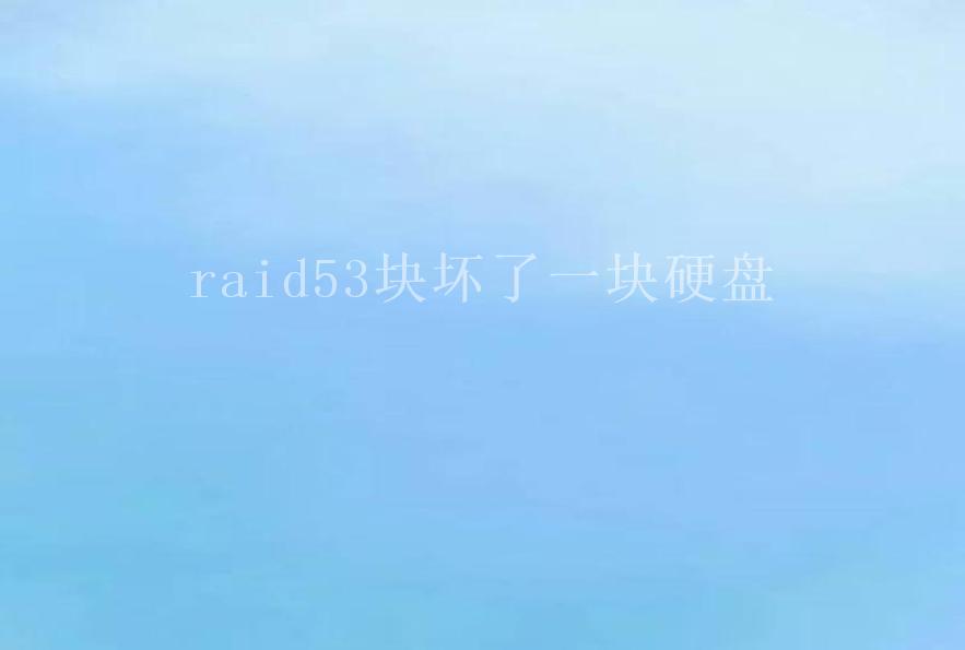 raid53块坏了一块硬盘2