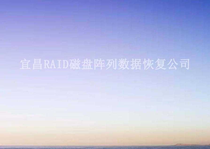 宜昌RAID磁盘阵列数据恢复公司2